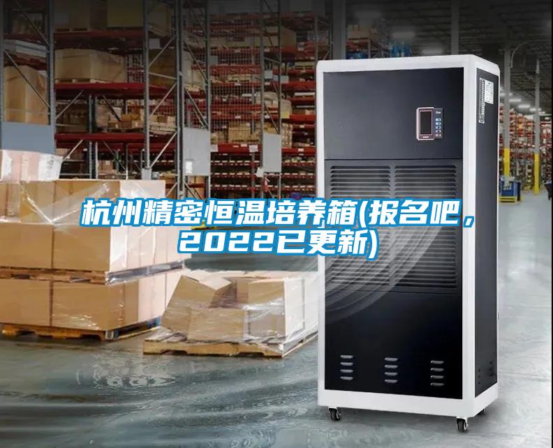 杭州精密恒溫培養(yǎng)箱(報(bào)名吧，2022已更新)