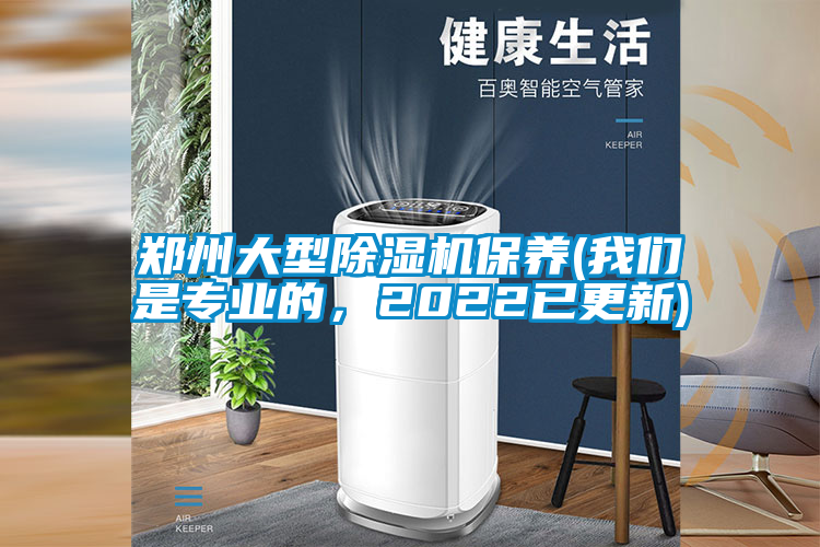 鄭州大型除濕機保養(yǎng)(我們是專業(yè)的，2022已更新)