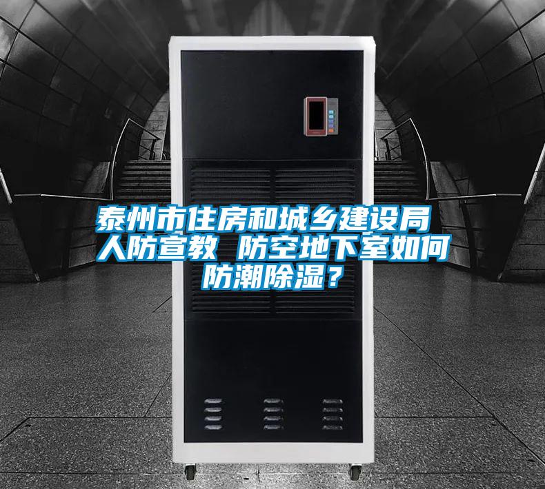 泰州市住房和城鄉建設局 人防宣教 防空地下室如何防潮除濕?
