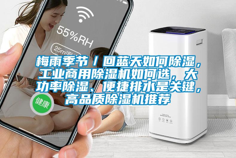 梅雨季節(jié)／回藍天如何除濕，工業(yè)商用除濕機如何選，大功率除濕、便捷排水是關鍵，高品質除濕機推薦