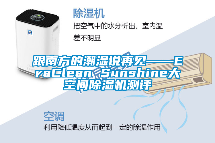 跟南方的潮濕說再見——EraClean Sunshine大空間除濕機(jī)測評(píng)