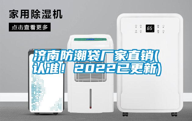 濟南防潮袋廠家直銷(認準！2022已更新)