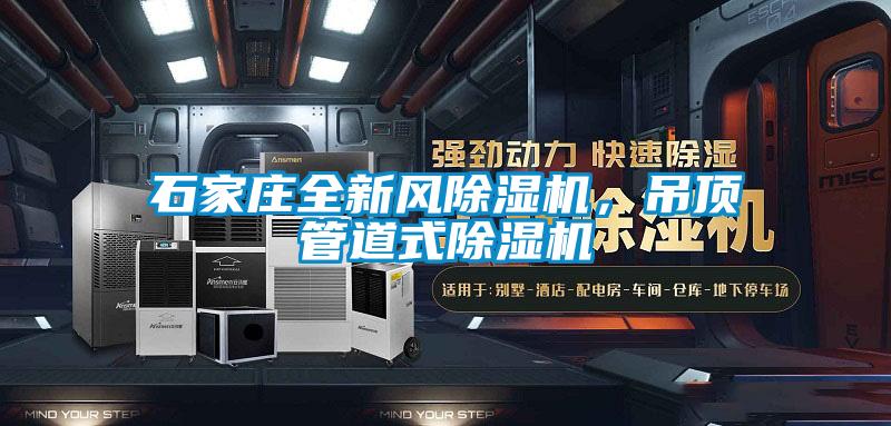 石家莊全新風除濕機，吊頂管道式除濕機