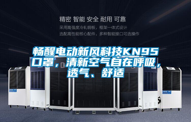 暢醒電動新風科技KN95口罩，清新空氣自在呼吸，透氣、舒適