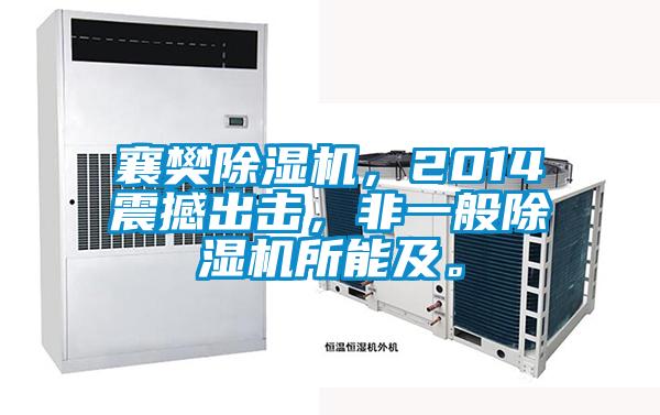 襄樊除濕機，2014震撼出擊，非一般除濕機所能及。