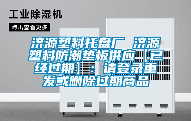 濟(jì)源塑料托盤廠 濟(jì)源塑料防潮墊板供應(yīng)【已經(jīng)過(guò)期】：請(qǐng)登錄重發(fā)或刪除過(guò)期商品