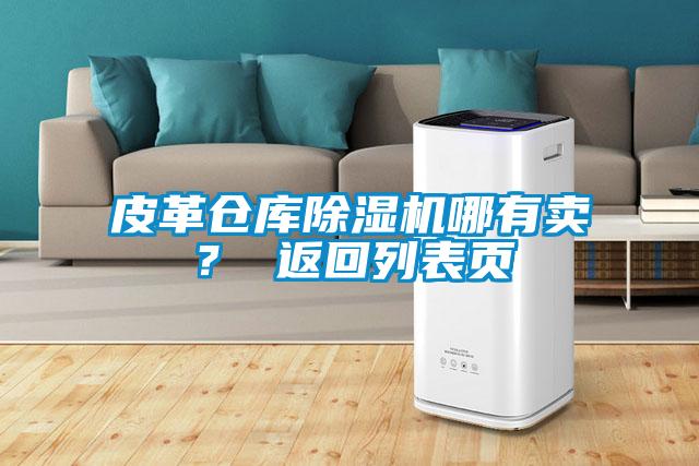 皮革倉庫除濕機哪有賣？ 返回列表頁
