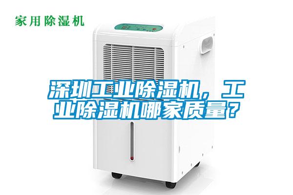 深圳工業除濕機，工業除濕機哪家質量？