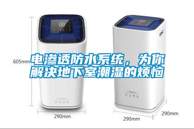 電滲透防水系統，為你解決地下室潮濕的煩惱