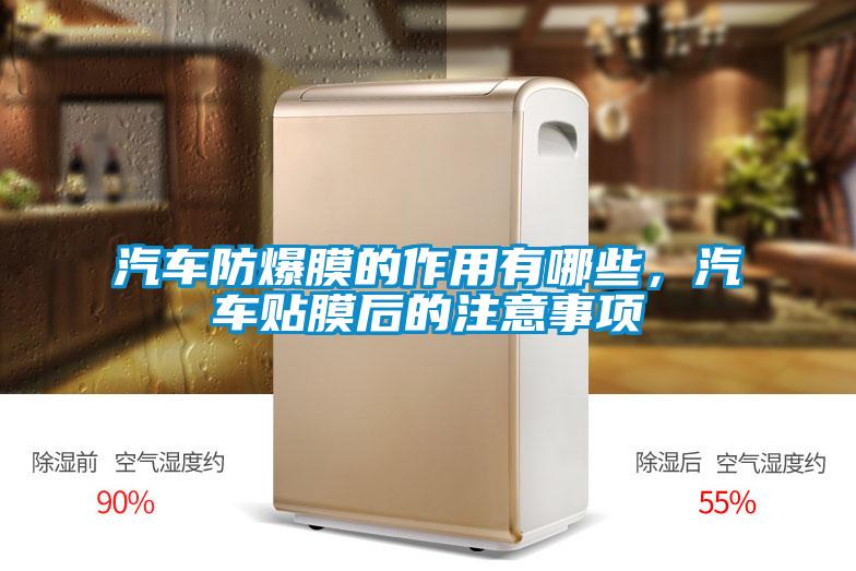 汽車防爆膜的作用有哪些，汽車貼膜后的注意事項