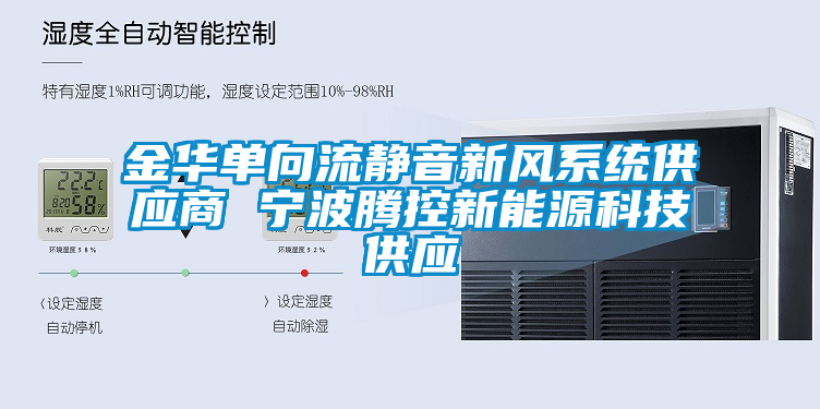 金華單向流靜音新風系統(tǒng)供應商 寧波騰控新能源科技供應