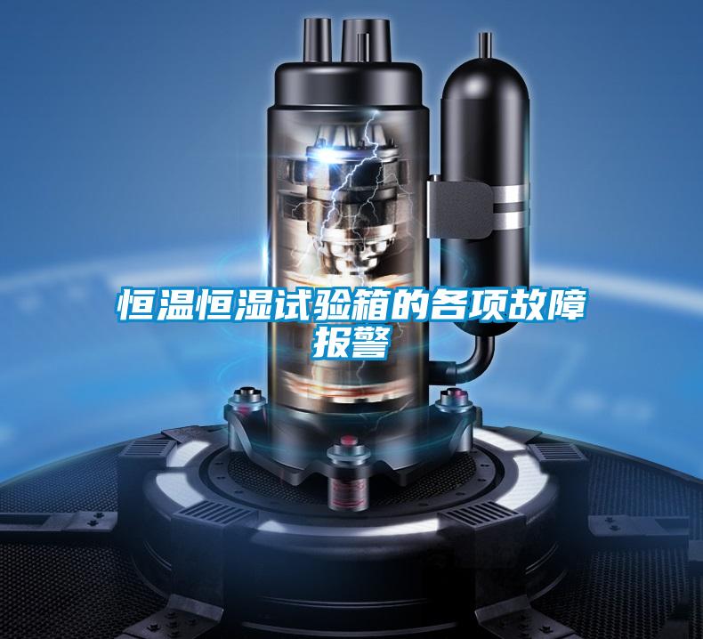 恒溫恒濕試驗(yàn)箱的各項(xiàng)故障報(bào)警