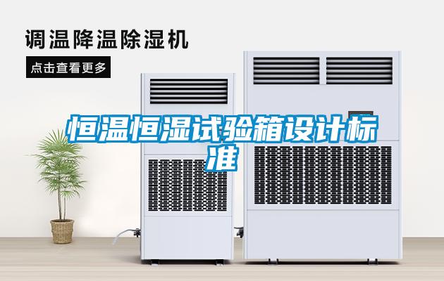 恒溫恒濕試驗箱設(shè)計標準