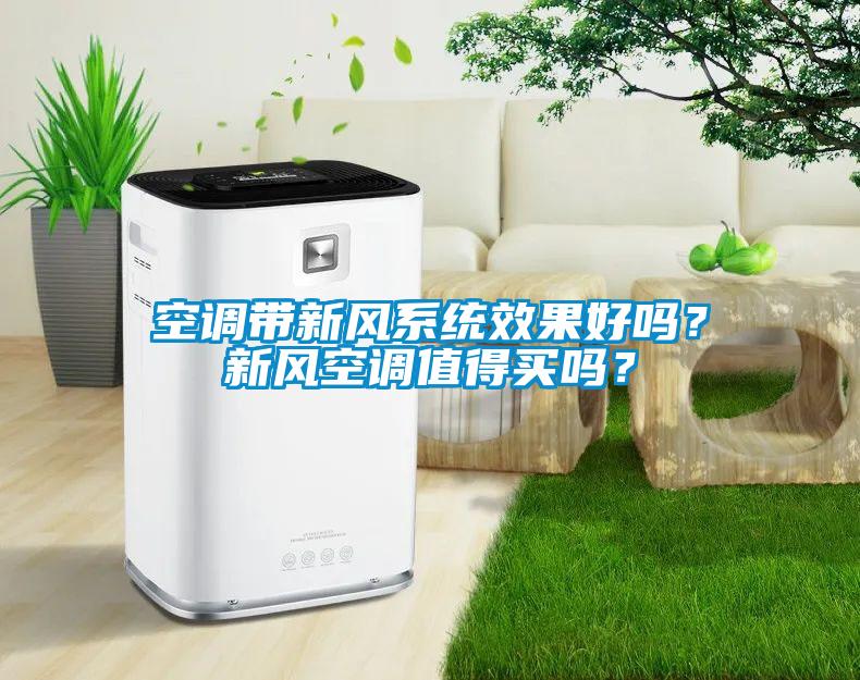 空調帶新風系統(tǒng)效果好嗎？新風空調值得買嗎？