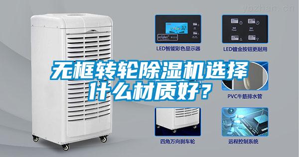 無框轉(zhuǎn)輪除濕機(jī)選擇什么材質(zhì)好？