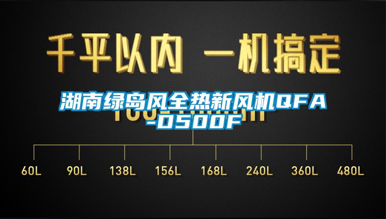 湖南綠島風全熱新風機QFA-D500F