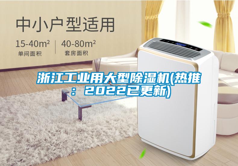 浙江工業(yè)用大型除濕機(jī)(熱推：2022已更新)