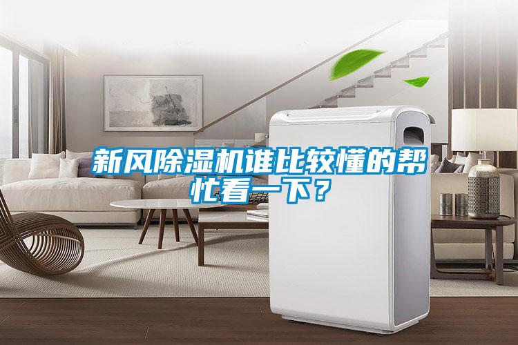 新風(fēng)除濕機(jī)誰比較懂的幫忙看一下？