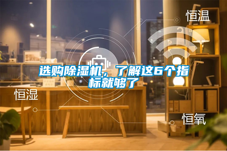 選購除濕機，了解這6個指標就夠了