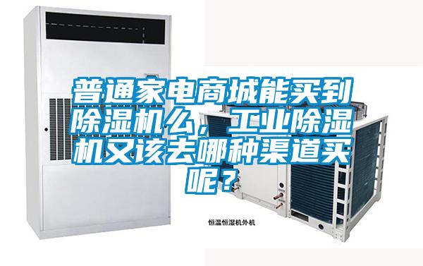 普通家電商城能買到除濕機(jī)么，工業(yè)除濕機(jī)又該去哪種渠道買呢？