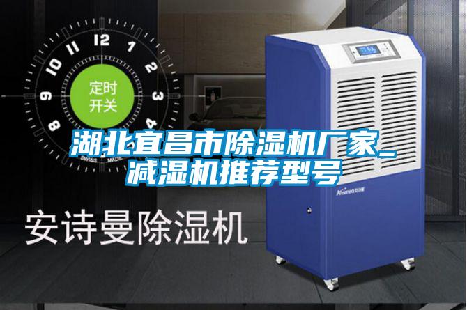 湖北宜昌市除濕機(jī)廠家_減濕機(jī)推薦型號