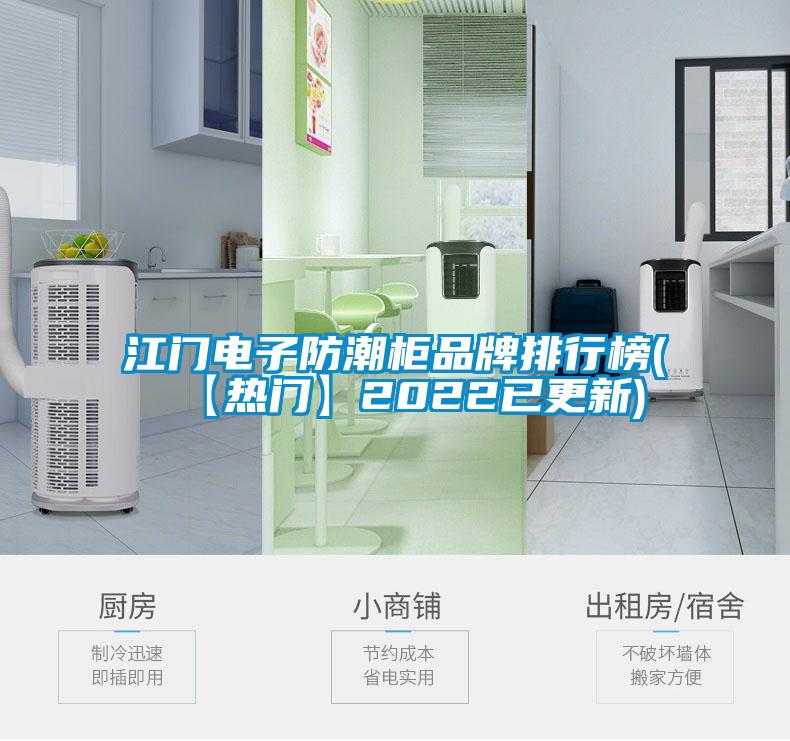 江門(mén)電子防潮柜品牌排行榜(【熱門(mén)】2022已更新)