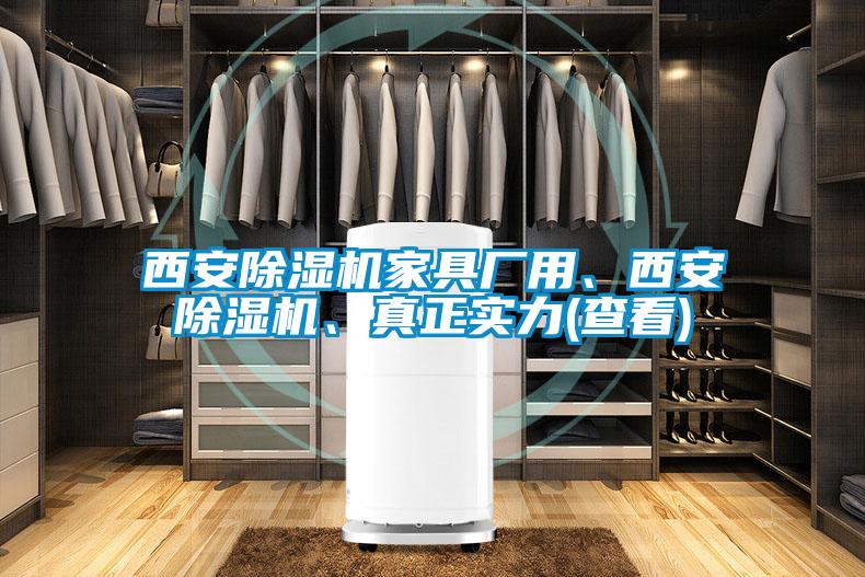 西安除濕機家具廠用、西安除濕機、真正實力(查看)