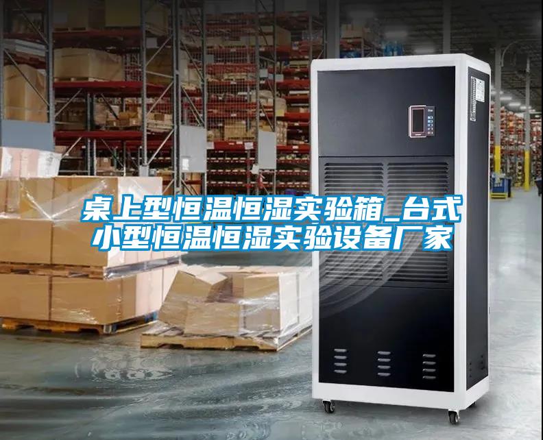 桌上型恒溫恒濕實驗箱_臺式小型恒溫恒濕實驗設備廠家