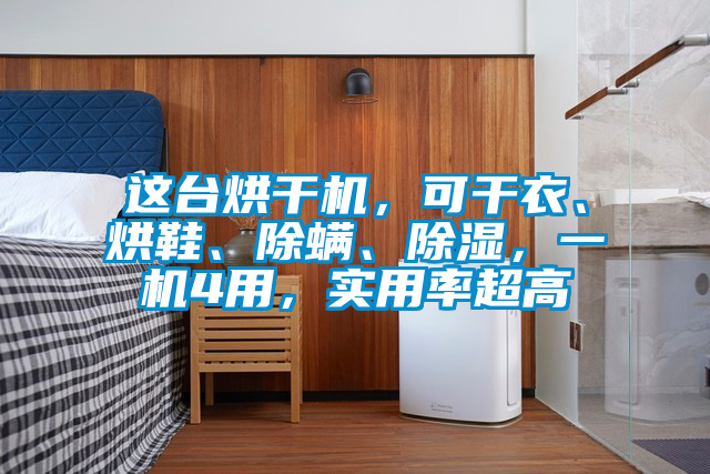 這臺烘干機(jī)，可干衣、烘鞋、除螨、除濕，一機(jī)4用，實(shí)用率超高