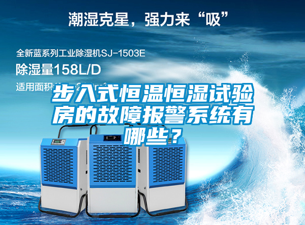 步入式恒溫恒濕試驗房的故障報警系統有哪些？