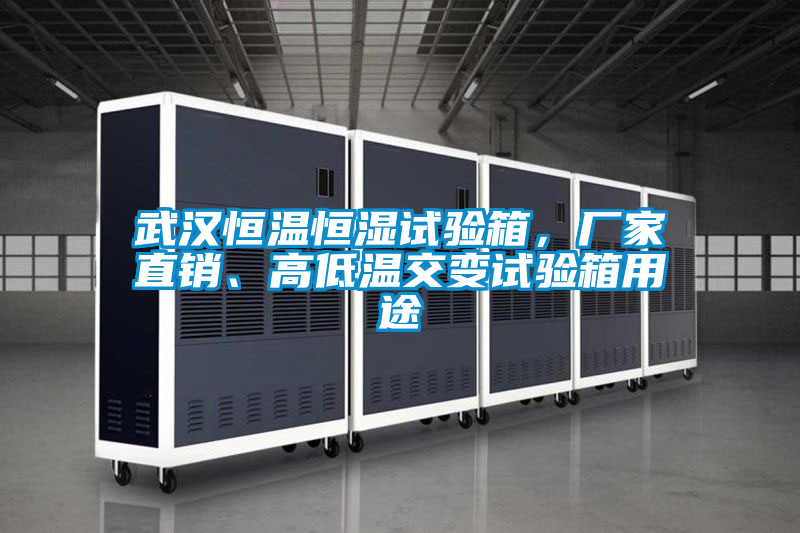 武漢恒溫恒濕試驗(yàn)箱，廠(chǎng)家直銷(xiāo)、高低溫交變?cè)囼?yàn)箱用途