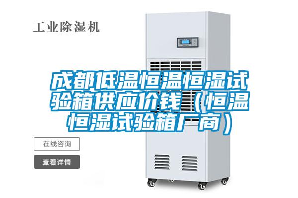 成都低溫恒溫恒濕試驗(yàn)箱供應(yīng)價錢（恒溫恒濕試驗(yàn)箱廠商）