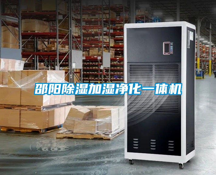邵陽除濕加濕凈化一體機(jī)
