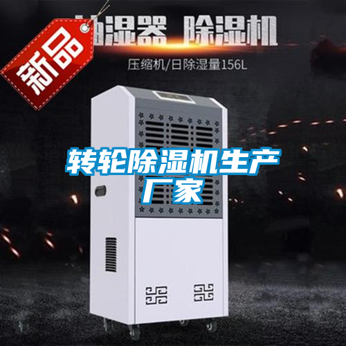 轉(zhuǎn)輪除濕機生產(chǎn)廠家