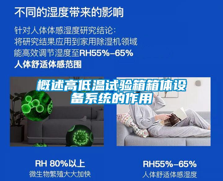 概述高低溫試驗箱箱體設備系統的作用