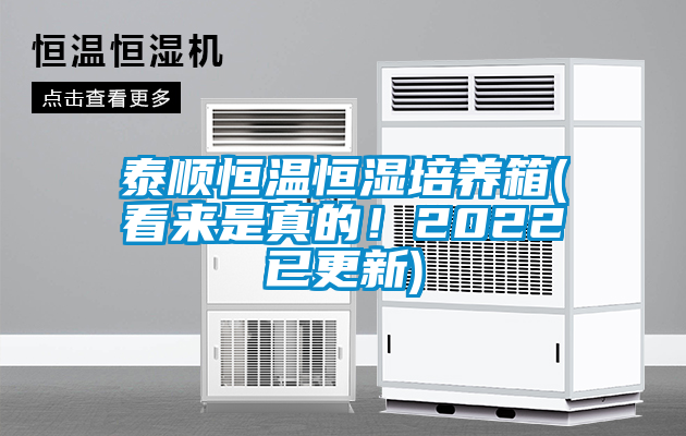 泰順恒溫恒濕培養箱(看來是真的！2022已更新)