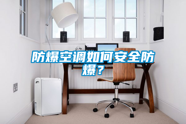 防爆空調如何安全防爆？