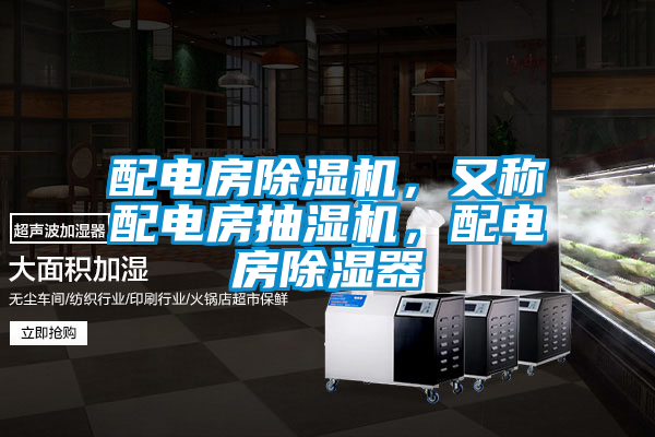 配電房除濕機(jī)，又稱(chēng)配電房抽濕機(jī)，配電房除濕器