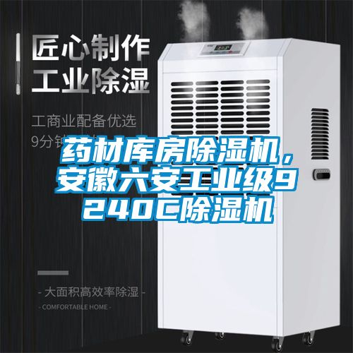 藥材庫房除濕機，安徽六安工業級9240C除濕機