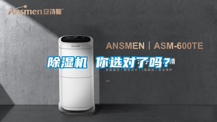 除濕機 你選對了嗎？