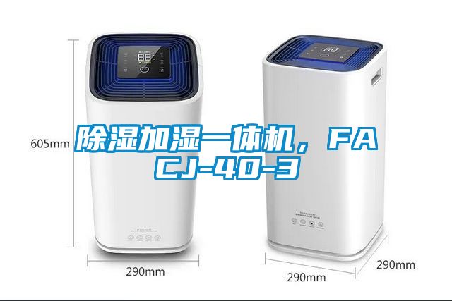 除濕加濕一體機，F(xiàn)ACJ-40-3