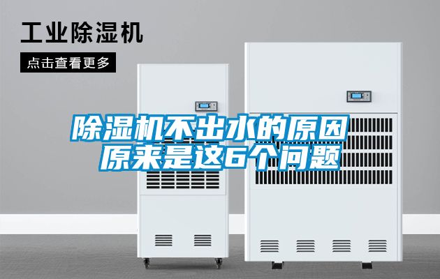 除濕機(jī)不出水的原因 原來是這6個(gè)問題
