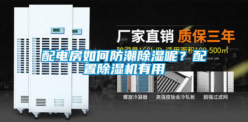 配電房如何防潮除濕呢？配置除濕機有用