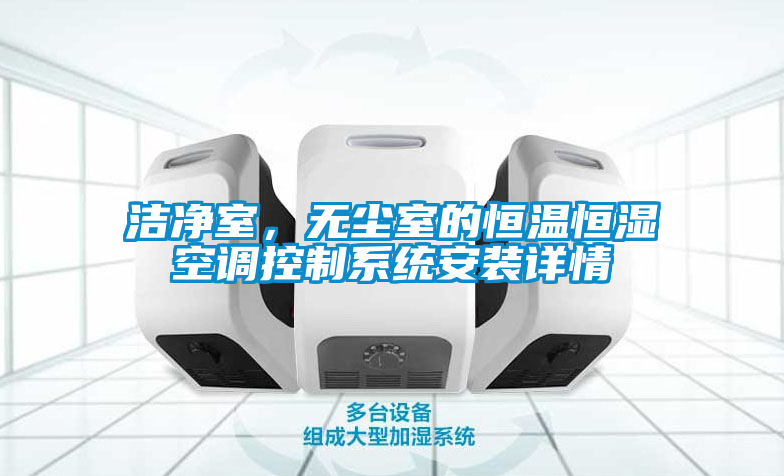 潔凈室，無塵室的恒溫恒濕空調控制系統安裝詳情