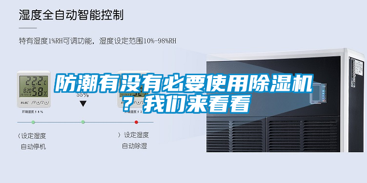 防潮有沒有必要使用除濕機(jī)？我們來看看