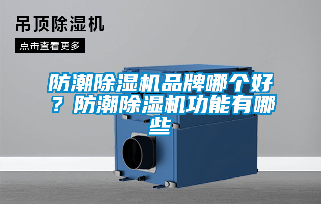 防潮除濕機(jī)品牌哪個好？防潮除濕機(jī)功能有哪些