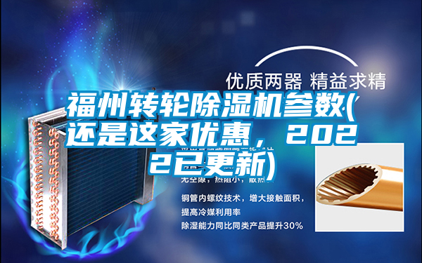 福州轉輪除濕機參數(還是這家優惠，2022已更新)