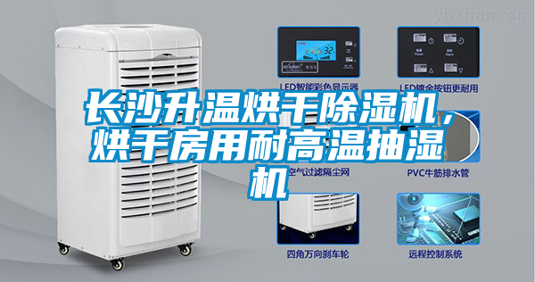 長(zhǎng)沙升溫烘干除濕機(jī)，烘干房用耐高溫抽濕機(jī)