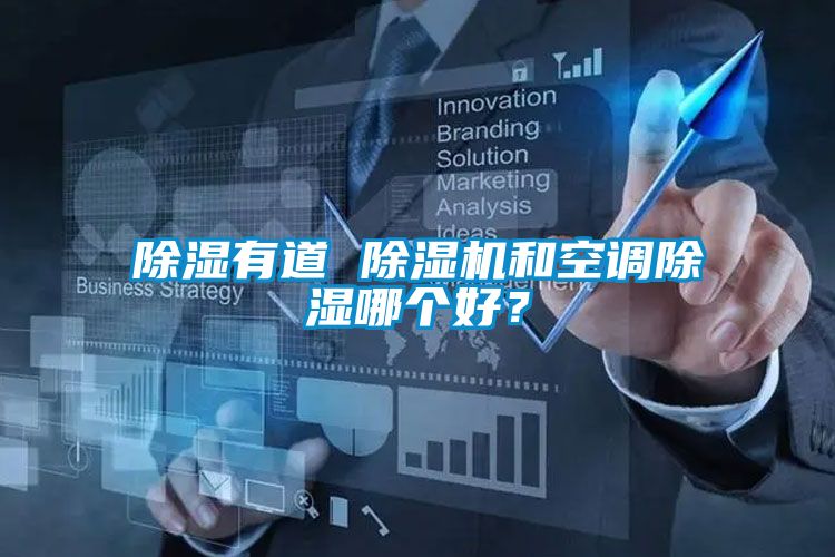 除濕有道 除濕機和空調除濕哪個好？
