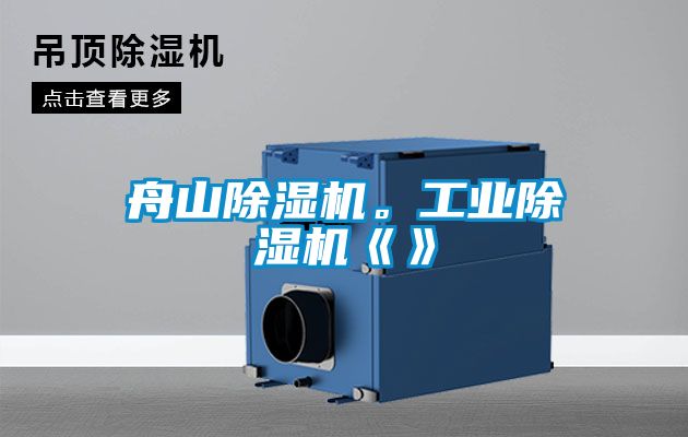 舟山除濕機。工業除濕機《》